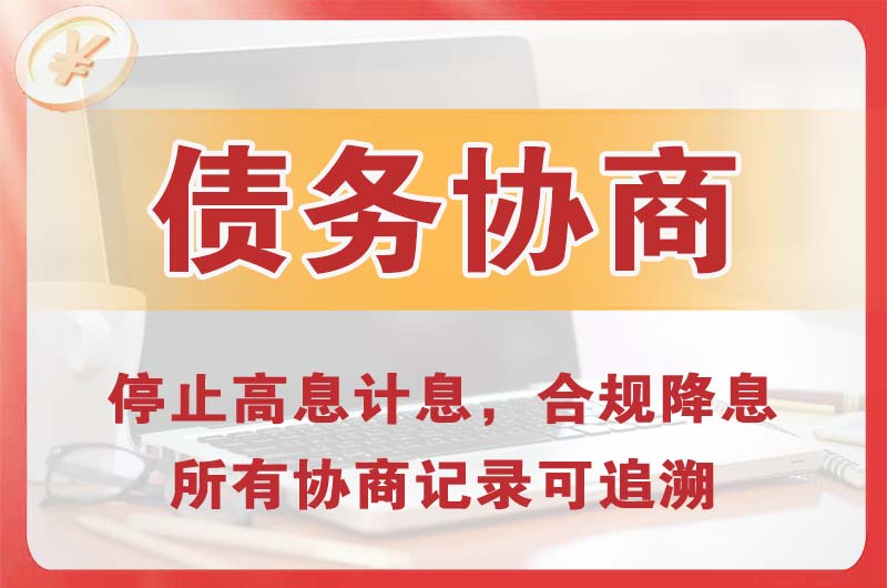 武陵源债务协商